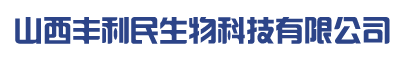 山西丰利民生物科技有限公司